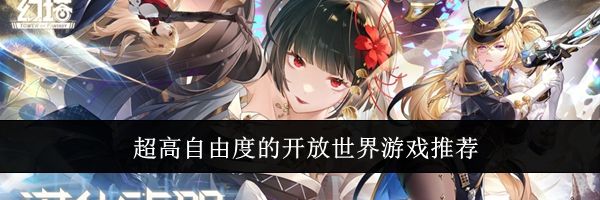 超高自由度的开放世界游戏推荐