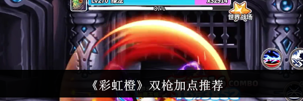 《彩虹橙》双枪加点推荐