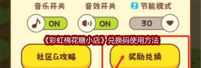《彩虹棉花糖小店》兑换码使用方法