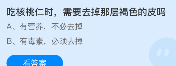 吃核桃仁时，需要去掉那层褐色的皮吗