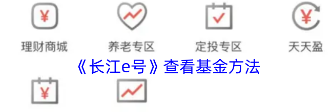 《长江e号》查看基金方法