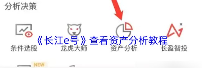 《长江e号》查看资产分析教程