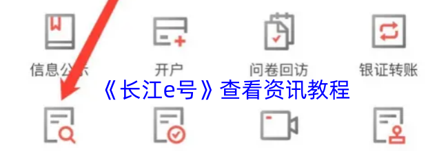 《长江e号》查看资讯教程