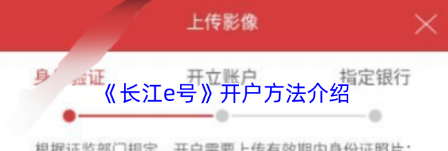 《长江e号》开户方法介绍