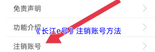 《长江e号》注销账号方法