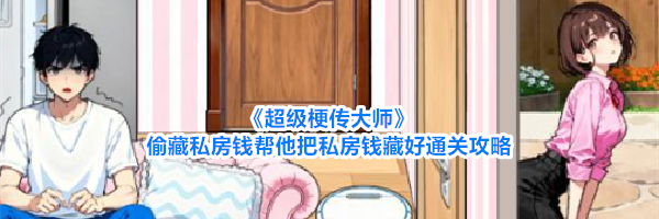 《超级梗传大师》偷藏私房钱帮他把私房钱藏好通关攻略
