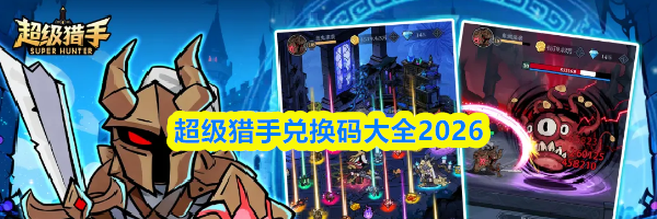 超级猎手兑换码大全2026