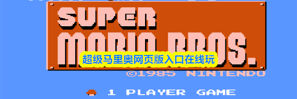 超级马里奥网页版入口在线玩