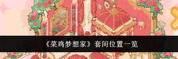 《菜鸡梦想家》套间位置一览