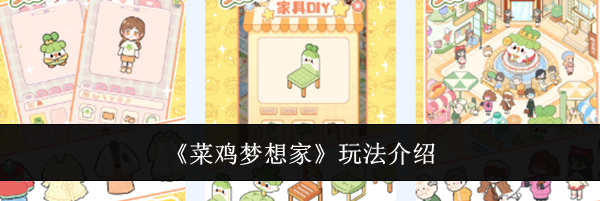 《菜鸡梦想家》玩法介绍
