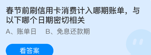 春节前刷信用卡消费计入哪期账单，与以下哪个日期密切相关