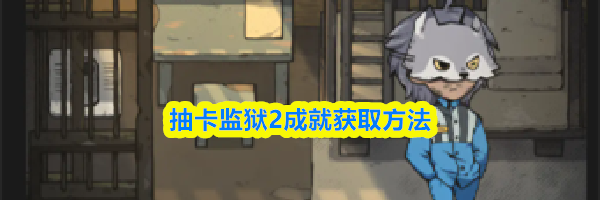 抽卡监狱2成就获取方法