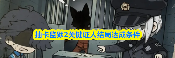 抽卡监狱2关键证人结局达成条件