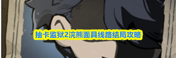 抽卡监狱2浣熊面具线路结局攻略