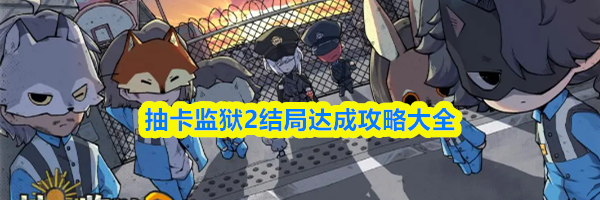 抽卡监狱2结局达成攻略大全