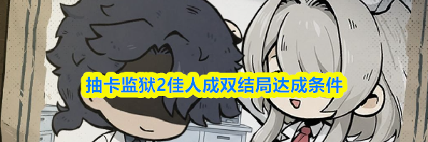 抽卡监狱2佳人成双结局达成条件