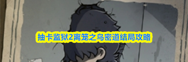 抽卡监狱2离笼之鸟密道结局攻略