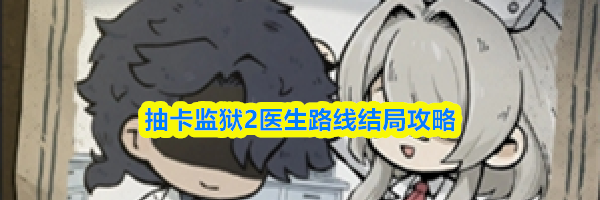 抽卡监狱2医生路线结局攻略