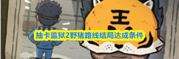 抽卡监狱2野猪路线结局达成条件