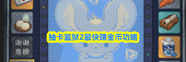 抽卡监狱2最快赚金币功略