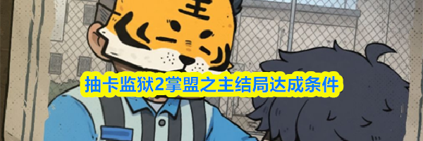 抽卡监狱2掌盟之主结局达成条件