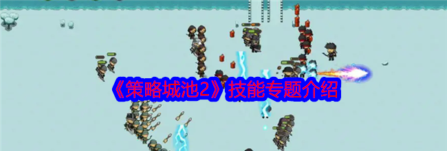 《策略城池2》技能专题介绍