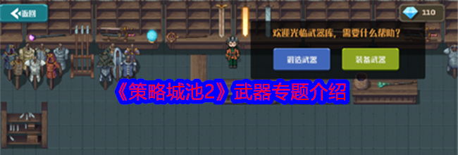 《策略城池2》武器专题介绍