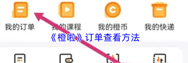 《橙啦》订单查看方法