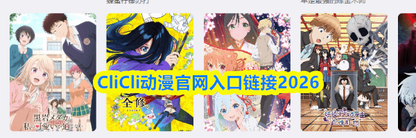 CliCli动漫官网入口链接2026