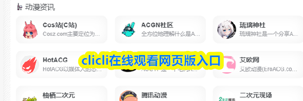 clicli在线观看网页版入口