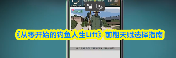 《从零开始的钓鱼人生Lift》前期天赋选择指南