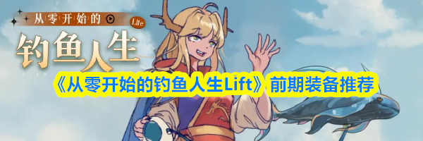 《从零开始的钓鱼人生Lift》前期装备推荐