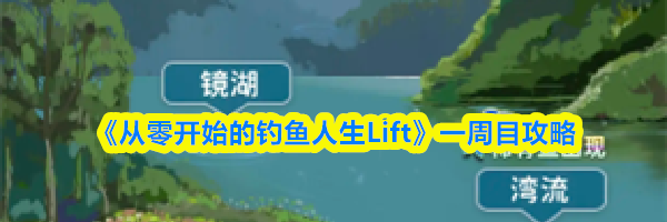《从零开始的钓鱼人生Lift》一周目攻略