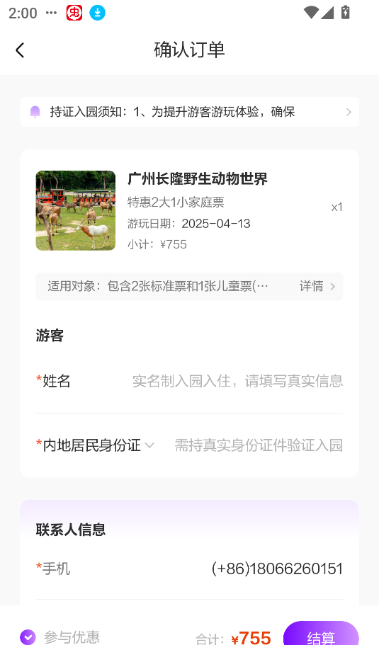 长隆旅游app购票教程