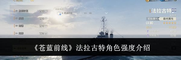 《苍蓝前线》法拉古特角色强度介绍