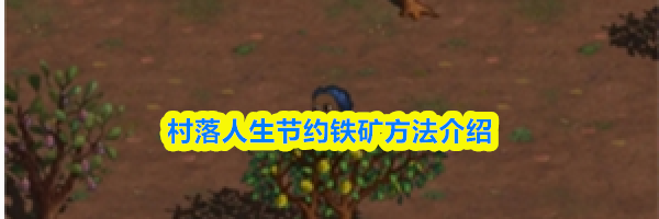 村落人生节约铁矿方法介绍