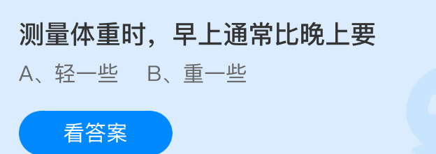 测量体重时,早上通常比晚上要