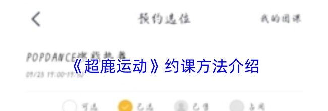 《超鹿运动》约课方法介绍