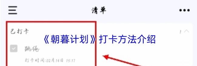 《朝暮计划》打卡方法介绍