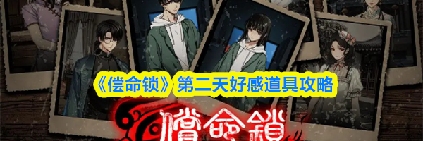 《偿命锁》第二天好感道具攻略