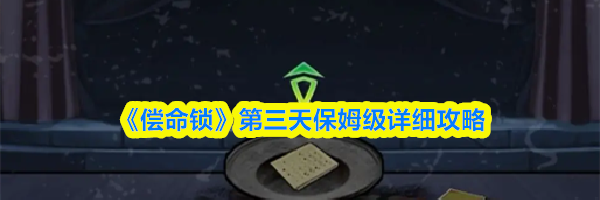 《偿命锁》第三天保姆级详细攻略