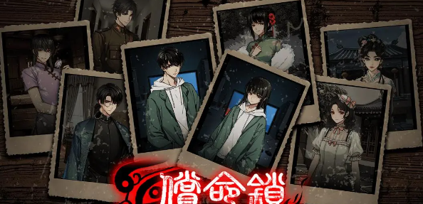 《偿命锁》第一天好感道具攻略