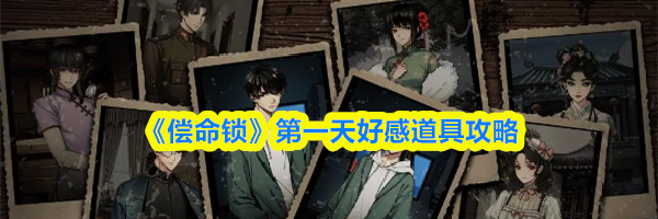 《偿命锁》第一天好感道具攻略