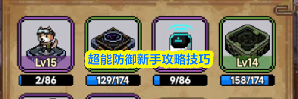 超能防御新手攻略技巧