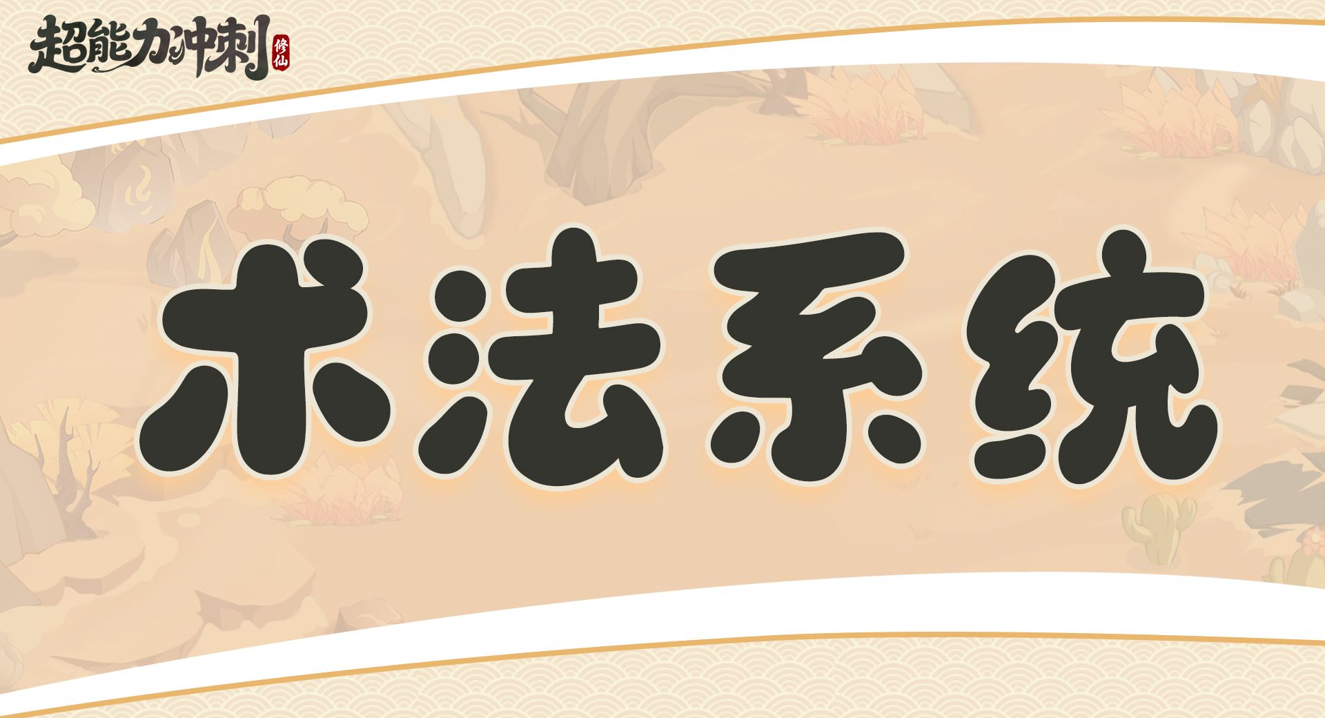 《超能力冲刺》各系统介绍