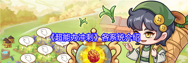 《超能力冲刺》各系统介绍