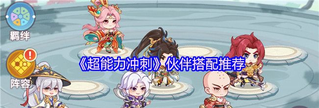 《超能力冲刺》伙伴搭配推荐