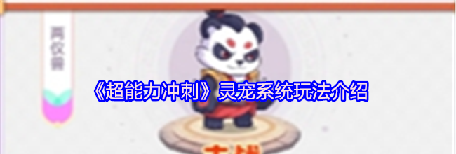 《超能力冲刺》灵宠系统玩法介绍