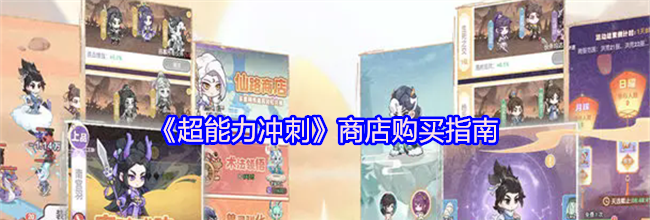 《超能力冲刺》商店购买指南