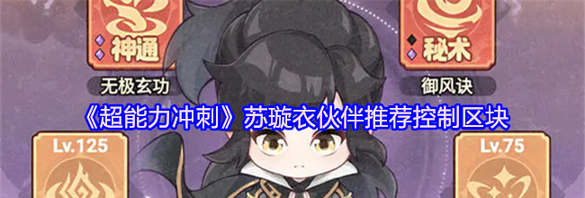 《超能力冲刺》苏璇衣伙伴推荐控制区块